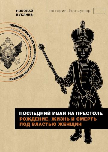 Последний Иван на престоле. Рождение, жизнь и смерть под властью женщин