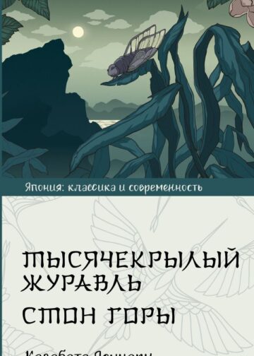 Тысячекрылый журавль. Стон горы