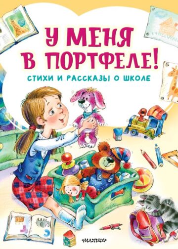 У меня в портфеле! Стихи и рассказы о школе