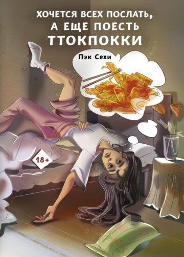 Хочется всех послать, а еще поесть ттокпокки