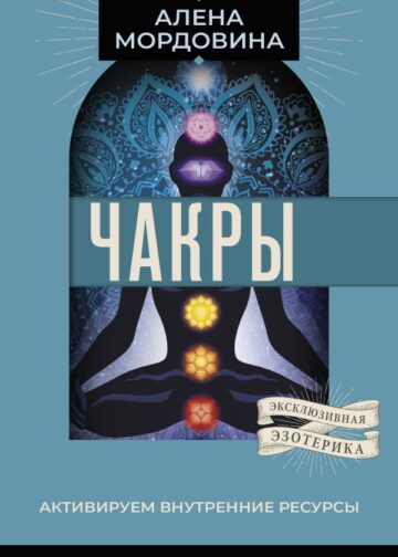 Чакры. Активируем внутренние ресурсы