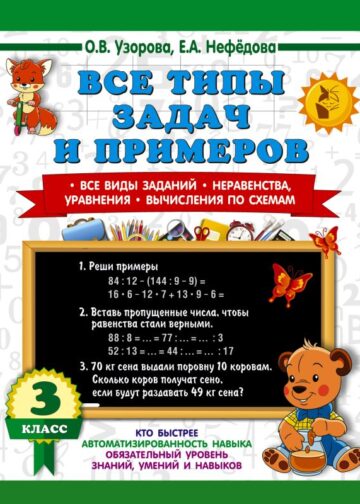 Все типы задач и примеров 3 класс. Все виды заданий. Неравенства, уравнения. Вычисления по схемам