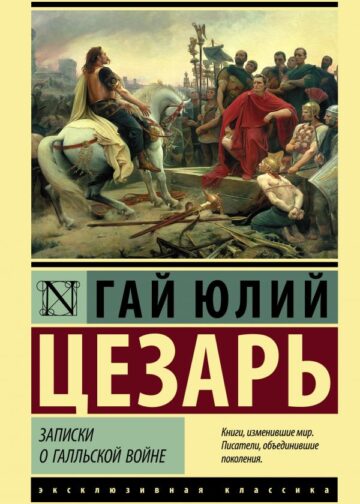 Записки о Галльской войне