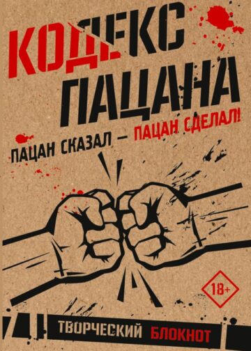 Кодекс пацана. Пацан сказал - пацан сделал!