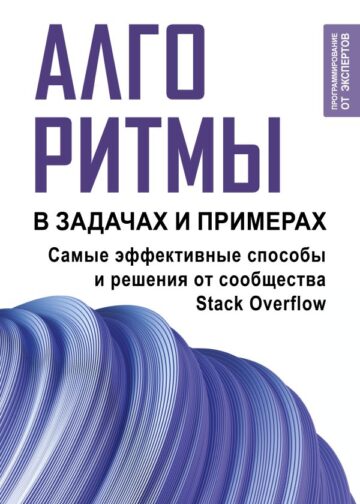 Алгоритмы в задачах и примерах. Самые эффективные способы и решения от сообщества Stack Overflow