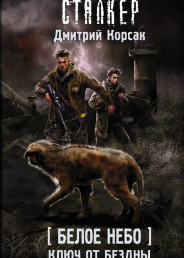 Белое небо. Ключ от бездны