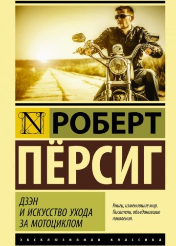 Дзэн и искусство ухода за мотоциклом