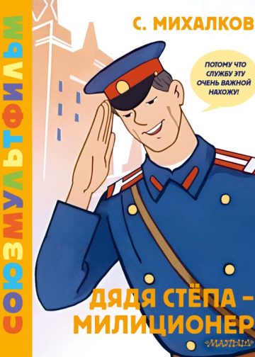 Дядя Стёпа - милиционер. Союзмультфильм