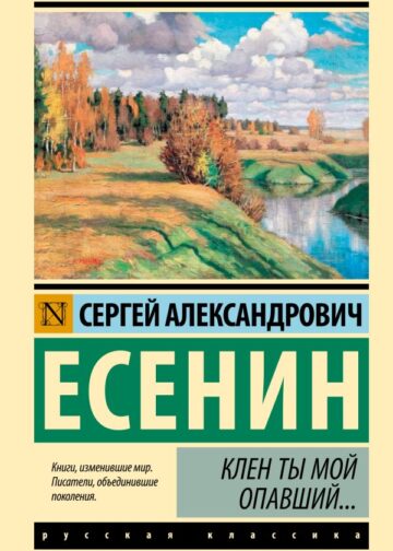 Клен ты мой опавший...