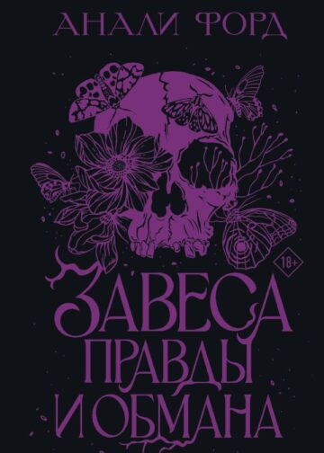 Завеса Правды и Обмана