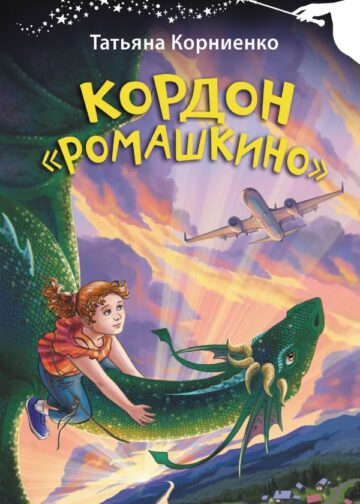 Кордон "Ромашкино"