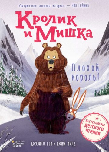 Кролик и Мишка. Плохой король!
