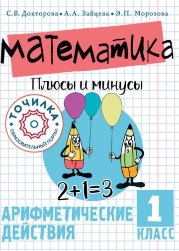 Математика. Плюсы и минусы. 1 класс