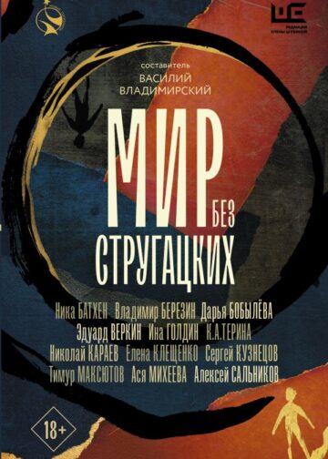 Мир без Стругацких
