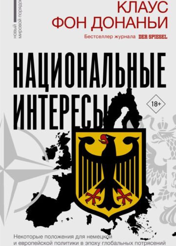 Национальные интересы. Некоторые положения для немецкой и европейской политики в эпоху глобальных потрясений