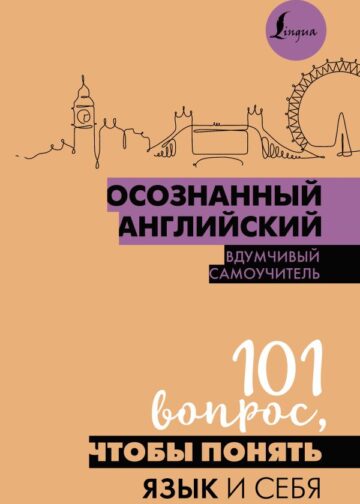 Осознанный английский. 101 вопрос, чтобы понять язык и себя