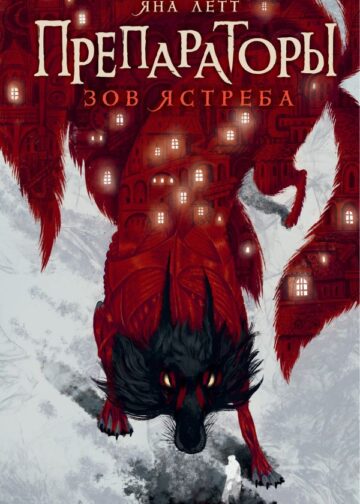 Препараторы. Зов ястреба