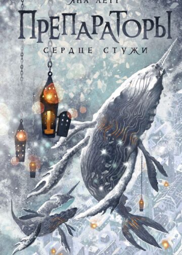 Препараторы. Сердце Стужи