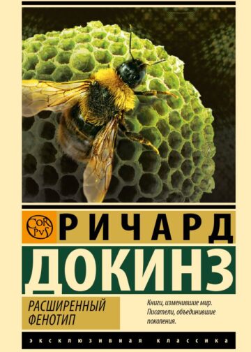 Расширенный фенотип