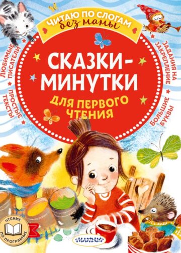 Сказки-минутки для первого чтения