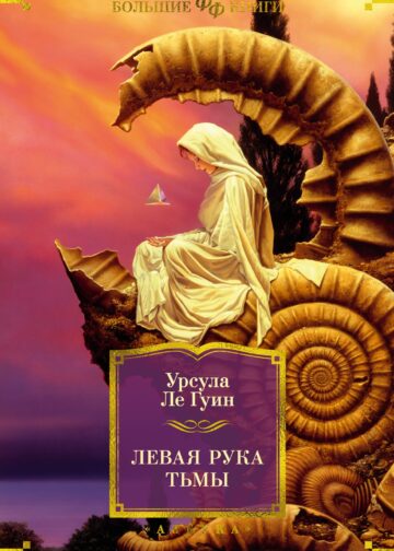 Левая рука тьмы