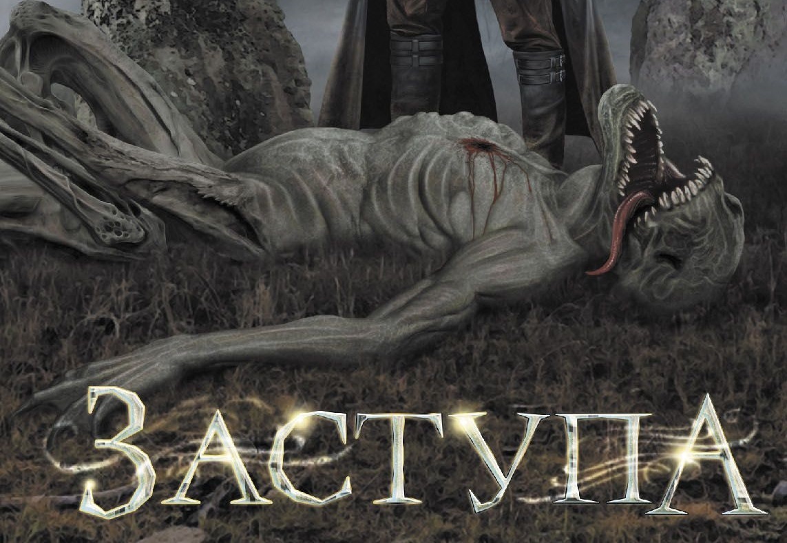 Анонс третьей книги «Заступа»