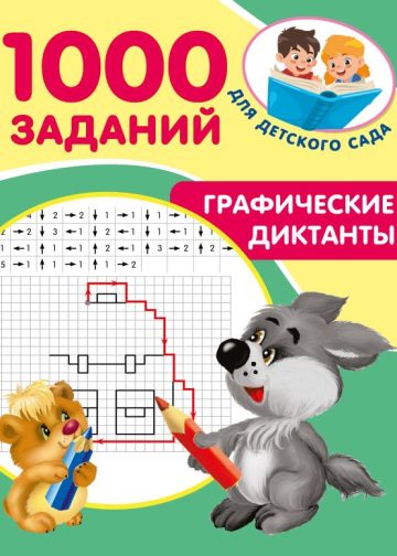 Графические диктанты