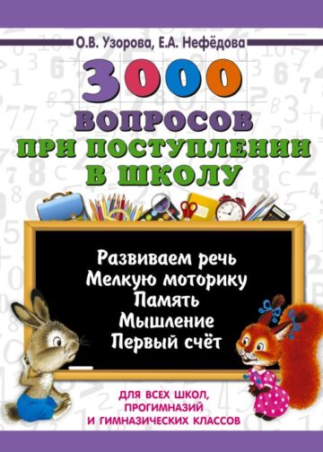 3000 вопросов при поступлении детей в школу