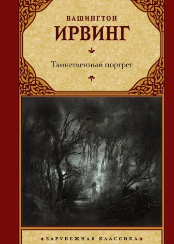 Таинственный портрет