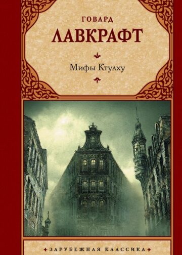 Мифы Ктулху