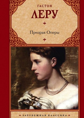 Призрак Оперы