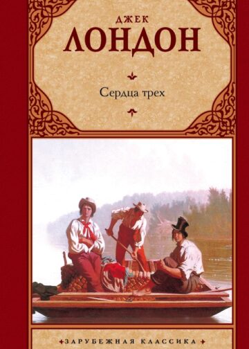 Сердца трех