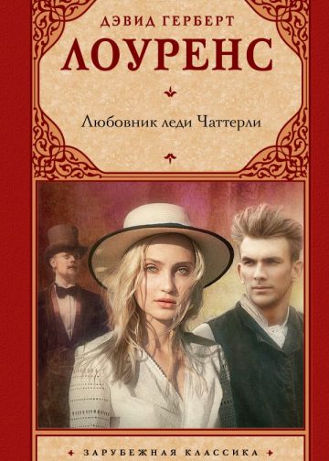 Любовник леди Чаттерли
