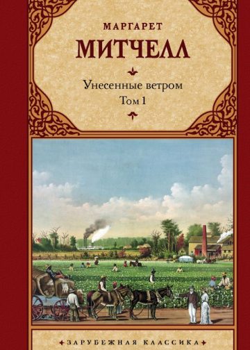 Унесенные ветром т. 1