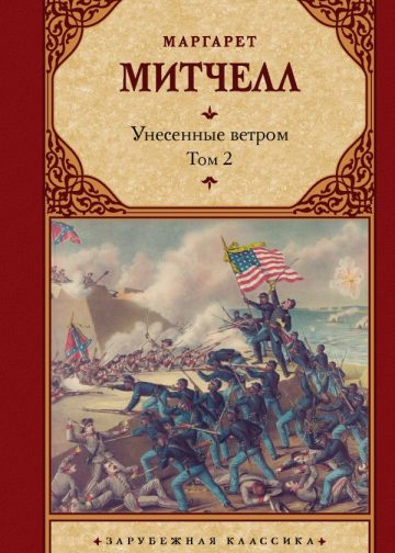 Унесенные ветром т. 2