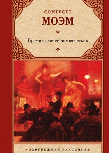 Бремя страстей человеческих