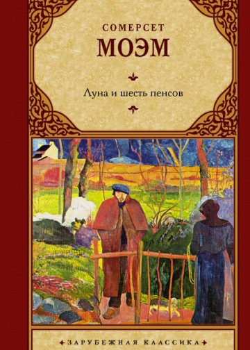 Луна и шесть пенсов (новый перевод)