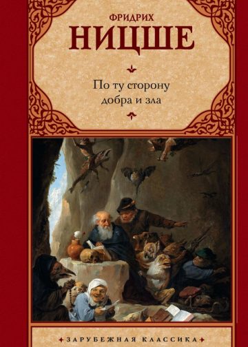 По ту сторону добра и зла