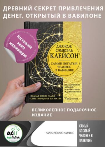Самый богатый человек в Вавилоне. Классическое издание, исправленное и дополненное