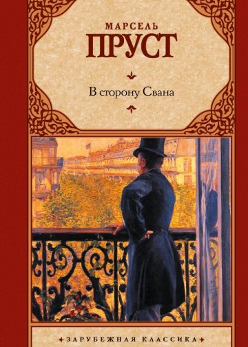 В сторону Свана