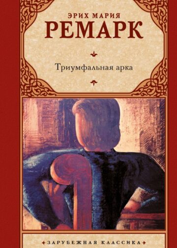 Триумфальная арка