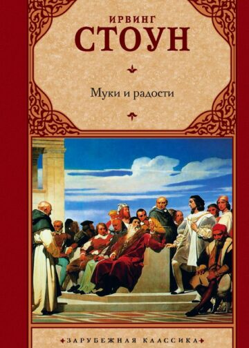 Муки и радости