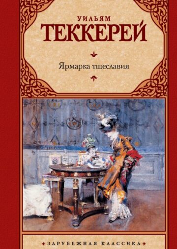 Ярмарка тщеславия