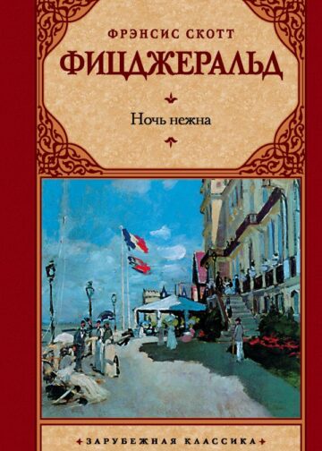 Ночь нежна