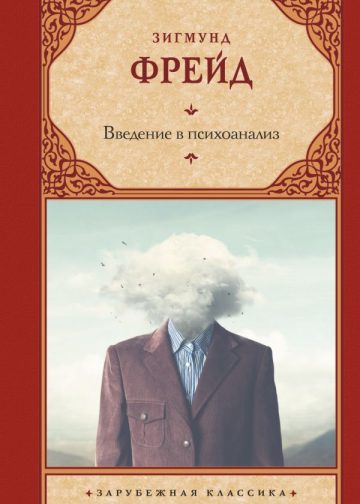 Введение в психоанализ