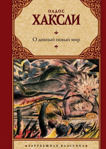 О дивный новый мир