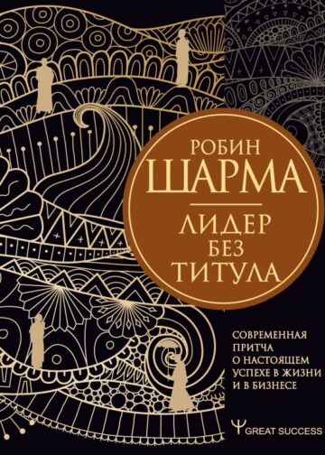 Лидер без титула. Современная притча о настоящем успехе в жизни и в бизнесе
