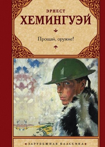 Прощай, оружие!