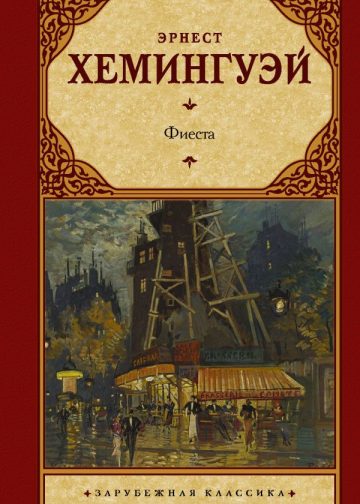 Фиеста