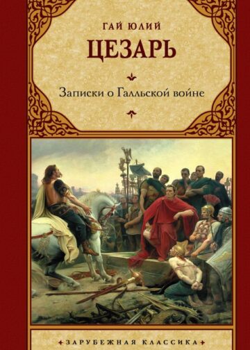 Записки о Галльской войне